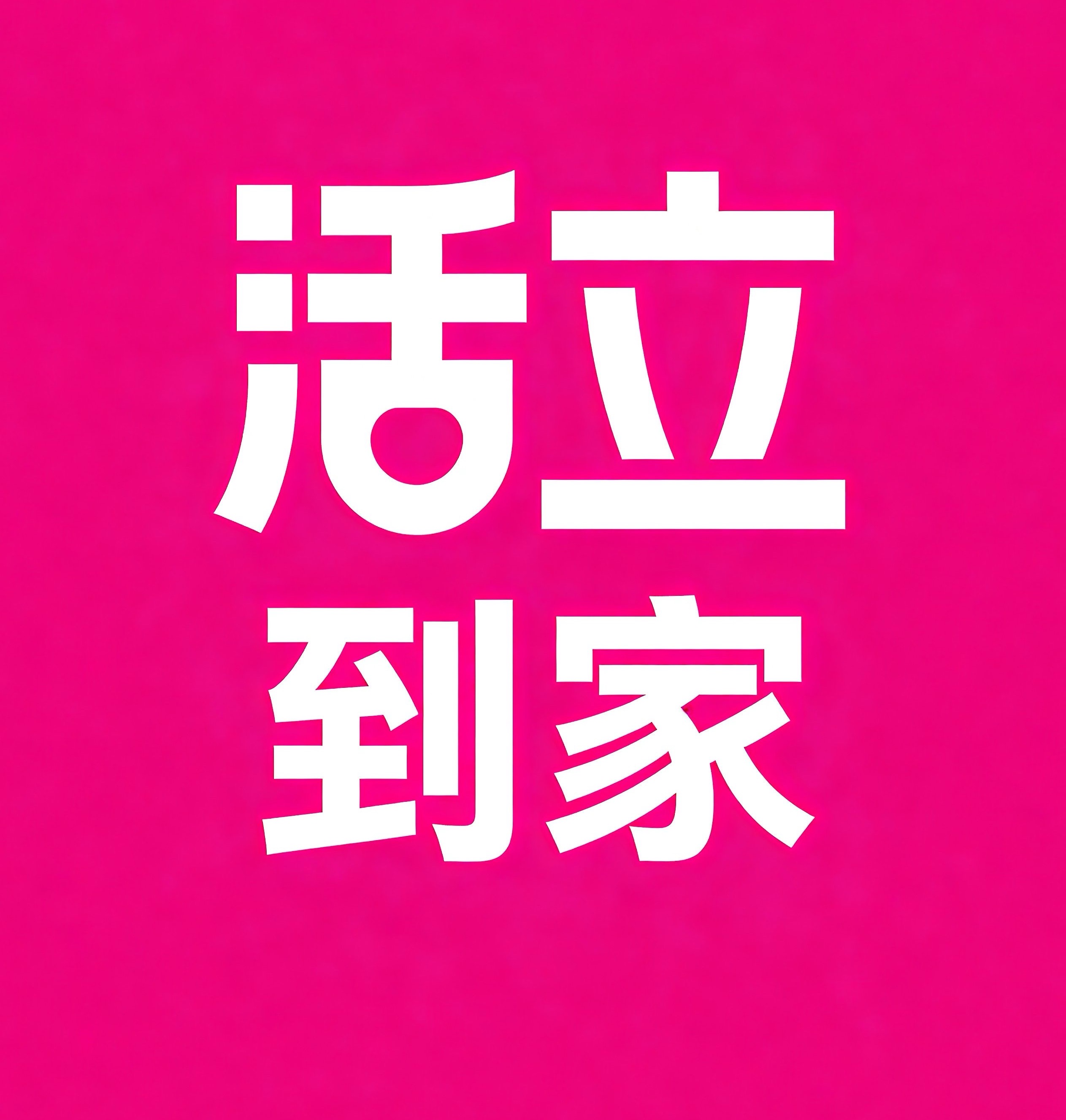 靖江活立到家